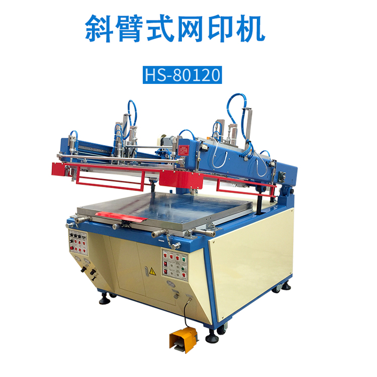 斜臂式丝网印刷机-HS-80120