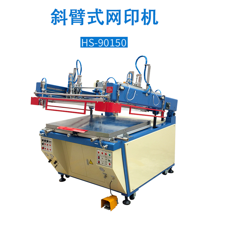 斜臂式丝网印刷机HS-90150