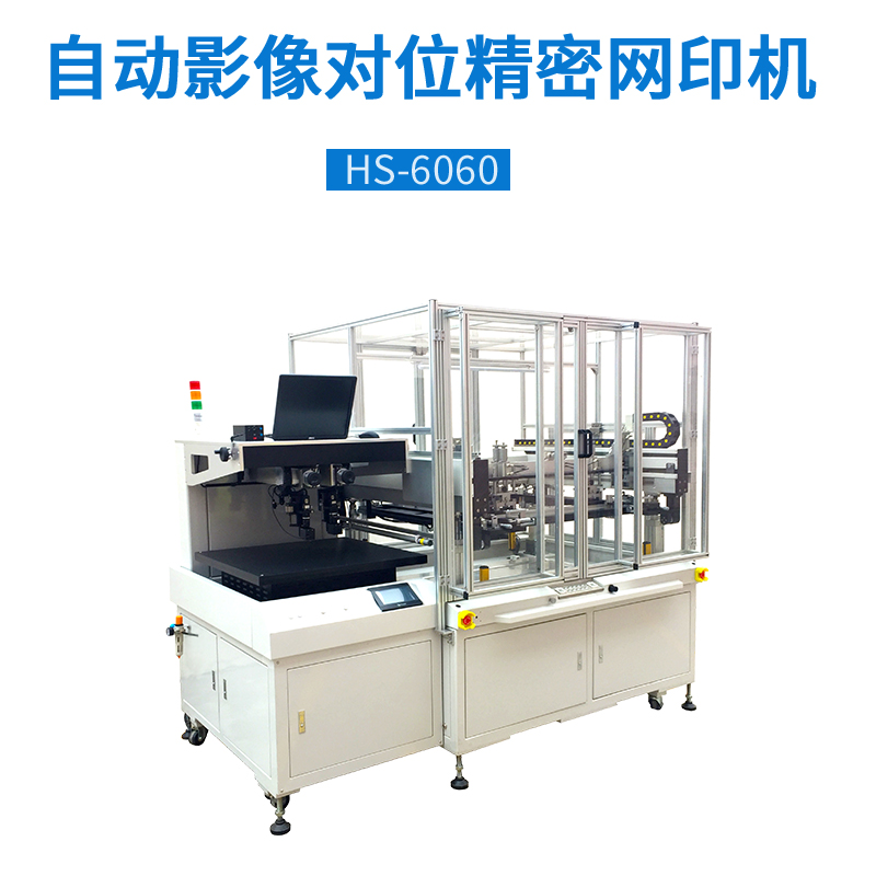 自动影像精密网印机HS6060