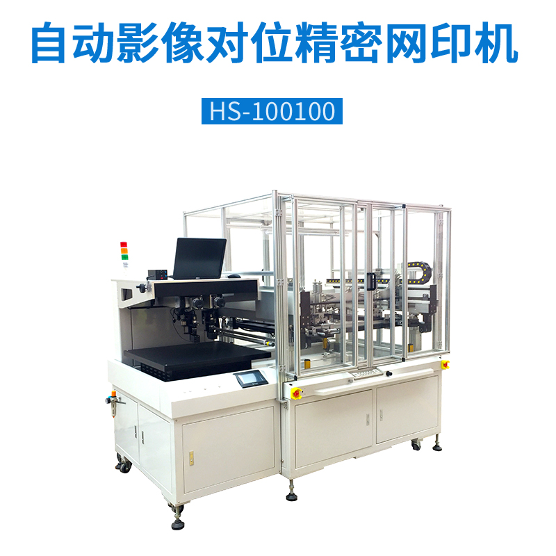自动CCD视觉丝印机HS-100100