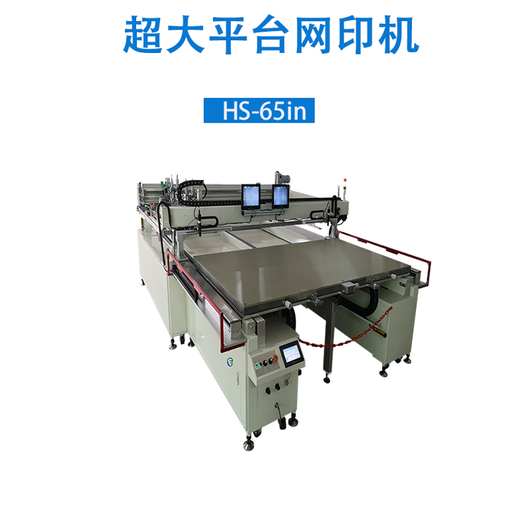 超大平台丝网印刷机HS-65in