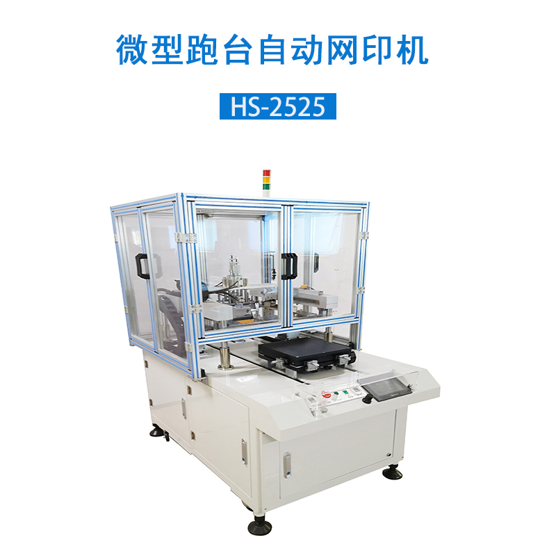 微型精密丝印机HS-2525