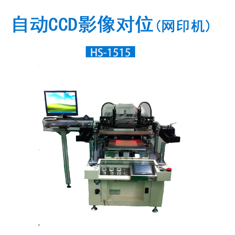 自动陶瓷厚膜网印机HS-1515