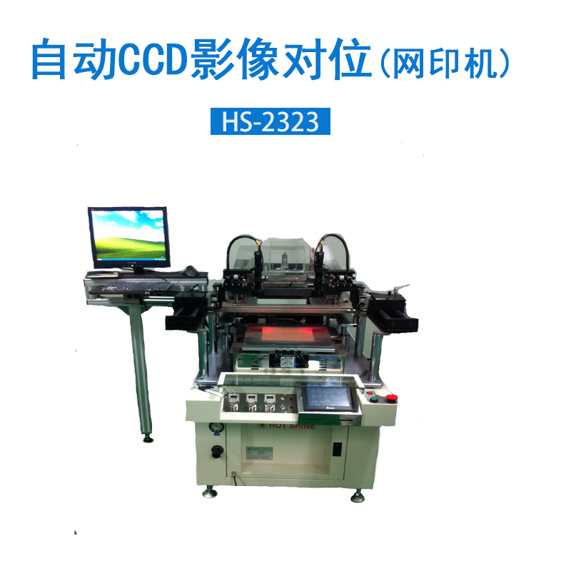 电子硅晶片自动网印机HS2323