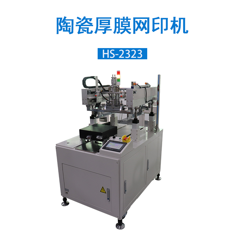 厚膜平面网印机HS-2323