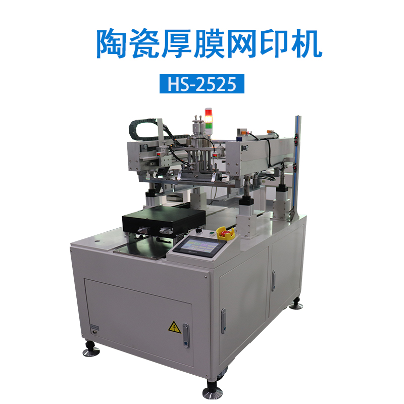厚膜平面丝网印刷机HS-2525