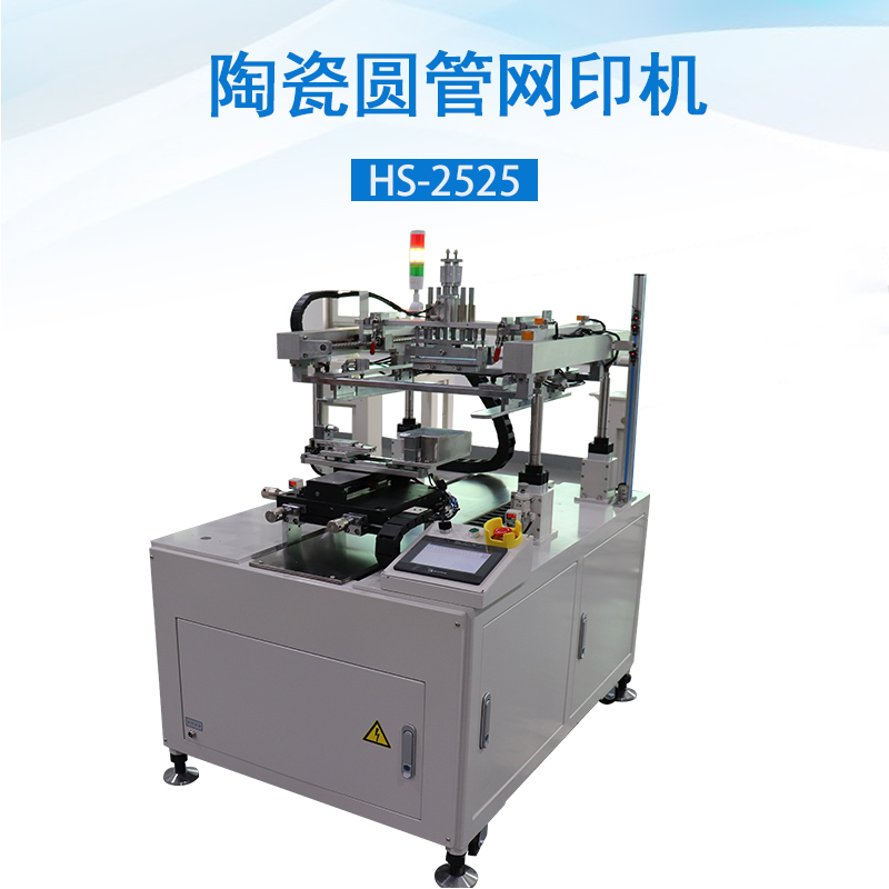 不锈钢圆管丝网印刷机HS-2525